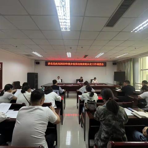 涉县民政局召开低边家庭认定工作交流会暨2023年低保特困年审工作安排部署会
