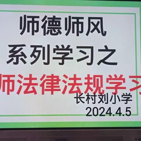 长村刘小学师德师风建设年活动之《中华人民共和国教师法》学习纪实