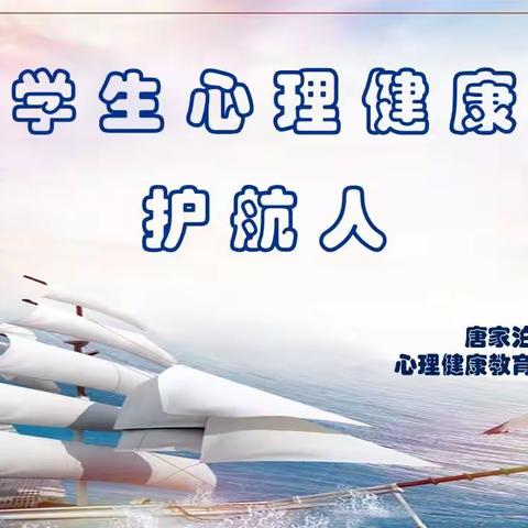 2023年栖霞市唐家泊中学心理健康教育活动月活动总结