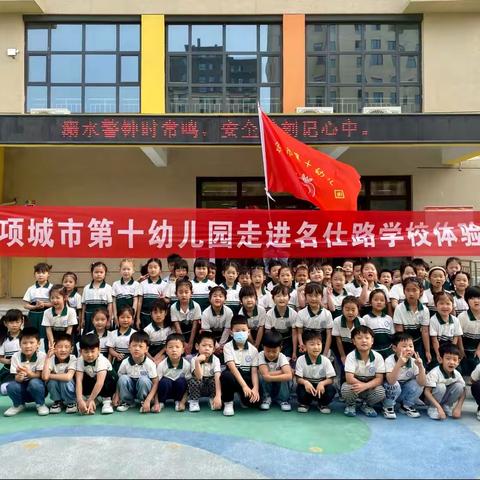 【幼小衔接】你好小学，我们来啦——项城市第十幼儿园幼小衔接活动之走进小学