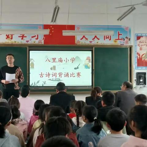 诵经典诗文，传华夏文明—八里庙小学古诗词背诵比赛