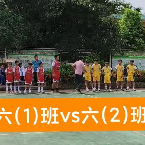 “篮”不住的热情 ——2023年红岗中心学校六年级篮球联谊赛纪实