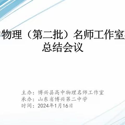 回眸展望，砥砺前行——博兴县高中物理（第二批）名师工作室总结会议