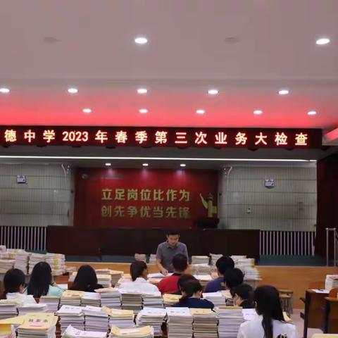 夯实业务基础 筑牢教学根基——记博德中学2022年—2023年度下学期第三次业务大检查