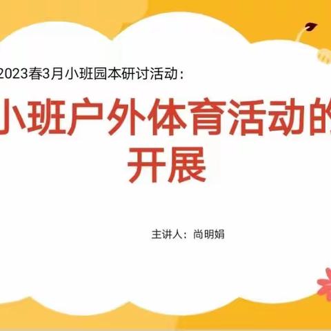 小班尚明娟     以研促教——助力成长