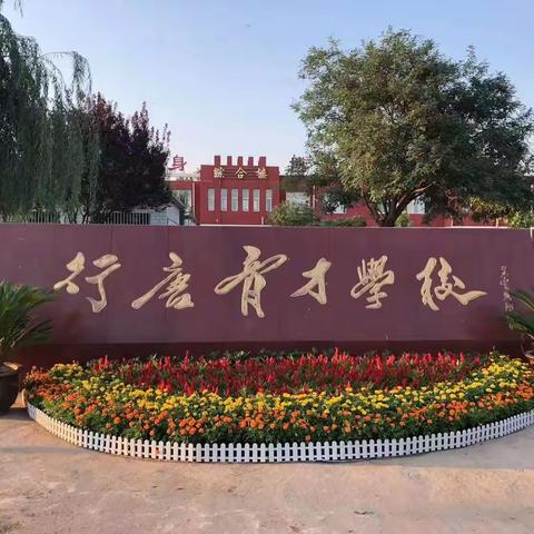 “演练有方，地震不慌”——行唐育才学校预防地震演练