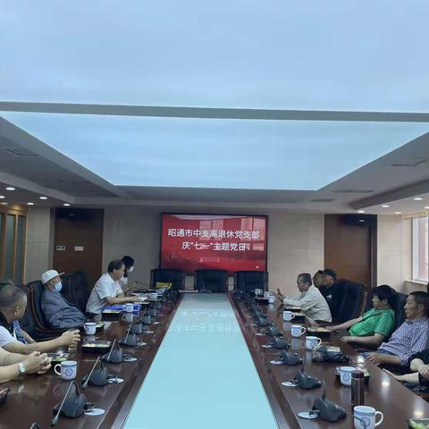 昭通市中支机关离退休党支部组织开展“庆七一”主题党日