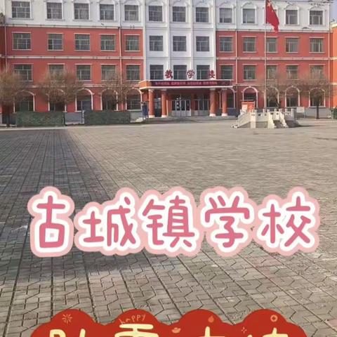 古城镇学校2022-2023年度春季学期防震演练