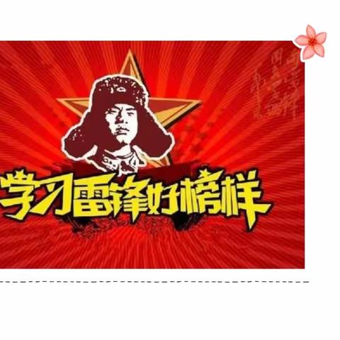 弘扬雷锋精神    关爱困境儿童