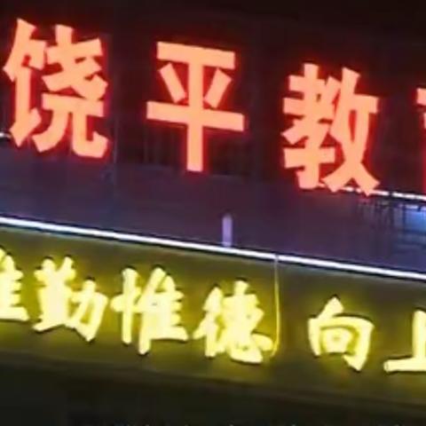 示范引领，共研提质（大埕镇贡天学校篇）