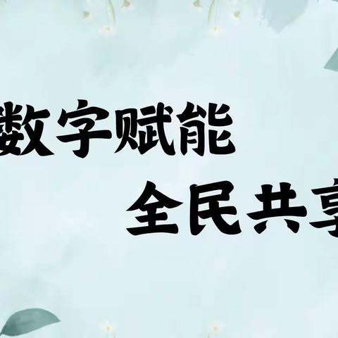 【数字赋能 全民共享】西城社区举办“提升全民数字素养，智慧助老进社区”宣讲活动