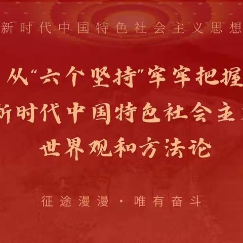 【习近平新时代中国特色社会主义思想进社区】西城社区开展从“六个坚持”入手把握世界观和方法论宣讲活动