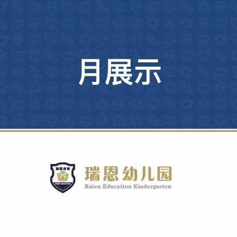 瑞恩星美帕克幼儿园的简篇