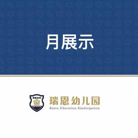瑞恩西西中二班4月份月展示
