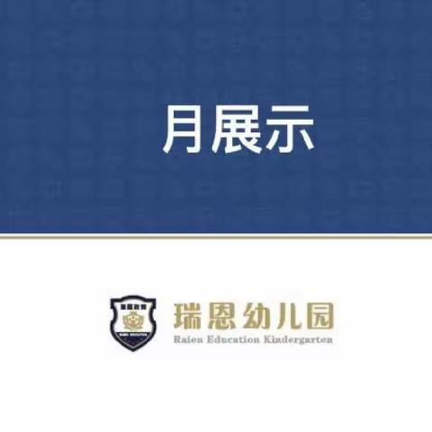 中二班5月份月展示
