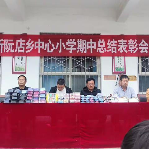 正阳县新阮店乡中心小学期中考试表彰