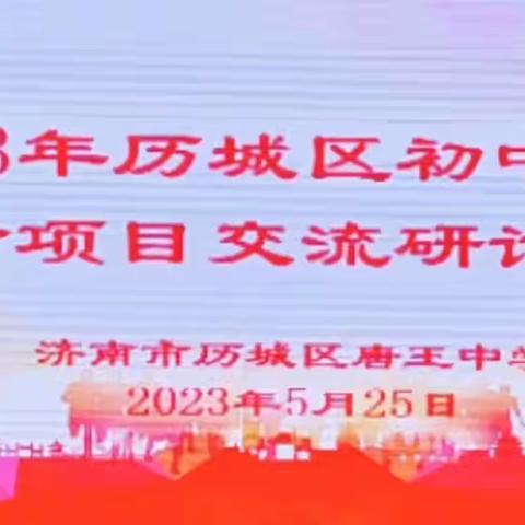 共研共学 共进共长——2023年历城区初中体育学考项目交流研讨活动