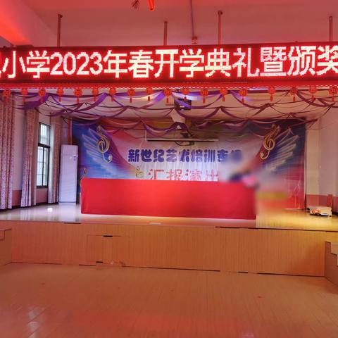 新世纪小学2023春开学典礼暨表彰大会