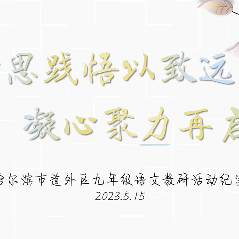 研思践悟以致远 凝心聚力再启程——哈尔滨市道外区九年级语文教研活动纪实