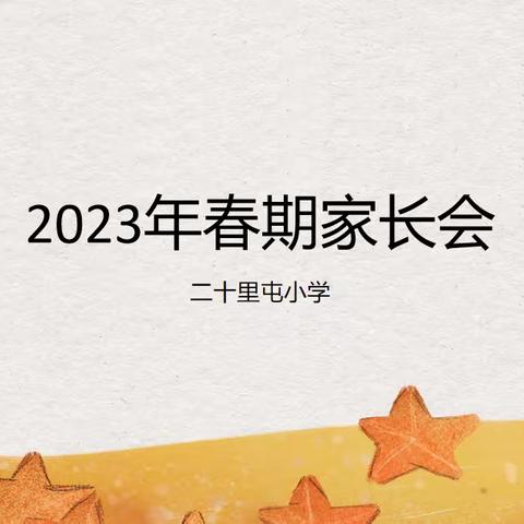 家校共育促成长，静待春风暖花开——记二十里屯小学春期家长会