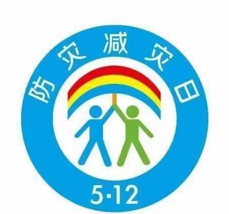 庆华小学开展“5.12防灾减灾日”主题教育系列活动