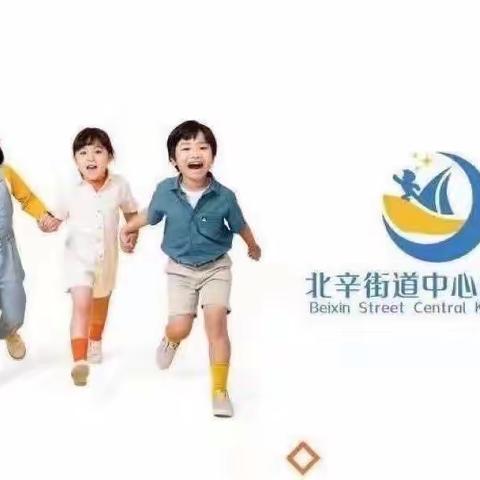 “以爱之名，携手同行”——北辛街道中心幼儿园小班级部半日开放活动