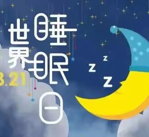 “世界睡眠日，好梦助成长”——开封市翠园幼儿园世界睡眠日主题活动