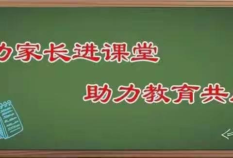 魅力家长进课堂  助力教育共成长——记盐池县第六小学第一期家长课堂