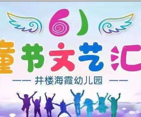 井楼社区幼儿园六一邀请函