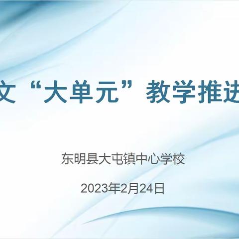 东明县大屯镇中心学校语文“大单元”教学推进会