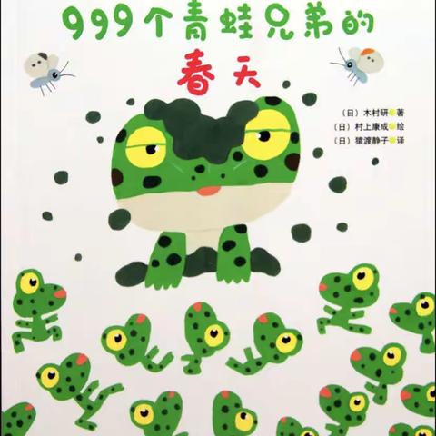 玩转绘本——999个青蛙🐸兄弟的春天