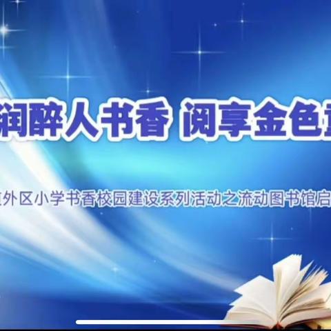 浸润醉人书香 · 阅享金色童年——道外区小学书香校园建设系列活动之流动图书馆启动仪式