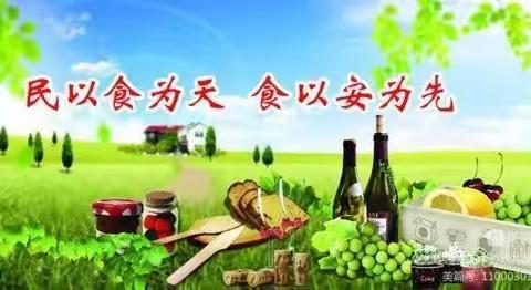 美好“食”光，安全相伴——格尔木市郭镇富源村幼儿园食品安全宣传