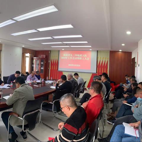 海南省九三四地质大队召开2023年工作会议暨职工大会