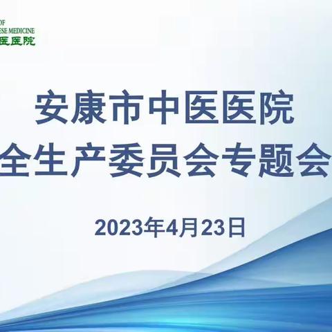 再强调、再部署、再落实———安康市中医院召开安全生产工作会议