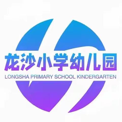 龙沙小学幼儿园—安全教育主题活动