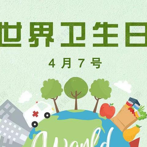 “保护自己和地球🌏的健康，从小事做起”——贝尔通成早教园“世界卫生日”主题活动