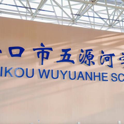 探秘农耕东瑶，汲取成长力量——记2026年3月19日海口市五源河学校春季研学之旅