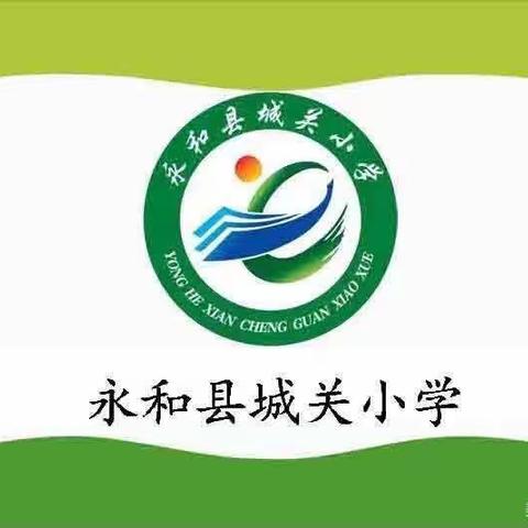 永和县城关小学网络教研集体备课培训交流会