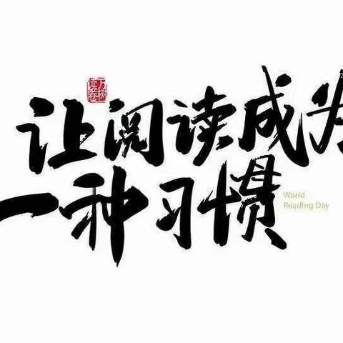 🌸让一缕书香伴你我同行🌸——靖边县第十五小学二年级数学组读书交流会