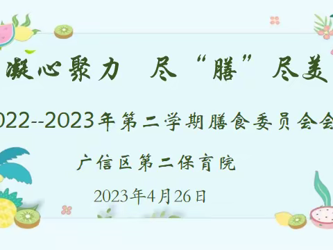 【大抓基层年    二保在行动】凝心聚力     尽“膳”尽美——广信区第二保育院召开膳食委员会会议