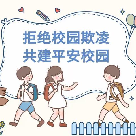 关爱学生幸福成长｜防欺凌，护成长