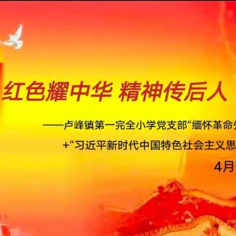 红色耀中华，精神传后人——一完小党支部主题党日活动+“习近平新时代中国特色社会主义思想”主题教育实践