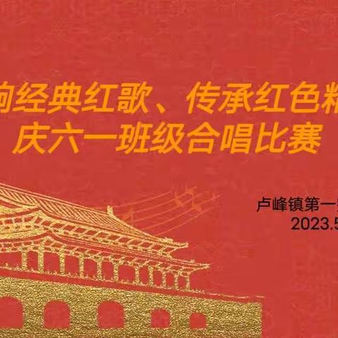 唱响经典红歌、传承红色精神”——卢峰镇一完小庆六一班级合唱比赛