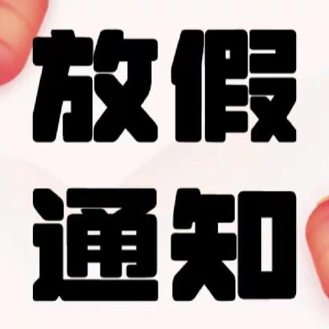 陶城幼稚园2024年寒假放假通知及温馨提示