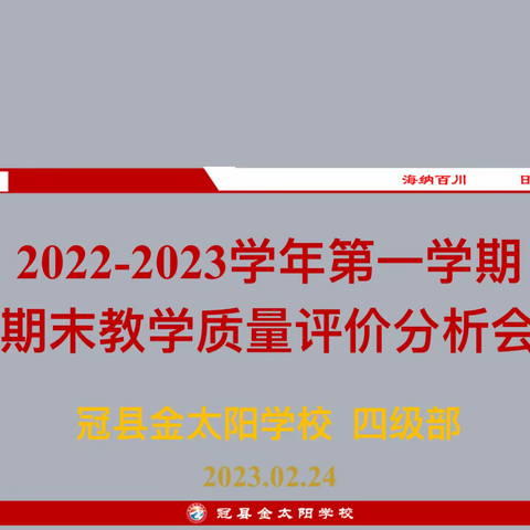 总结中提升，反思中前行--记冠县金太阳学校四年级期末教学质量评价分析会