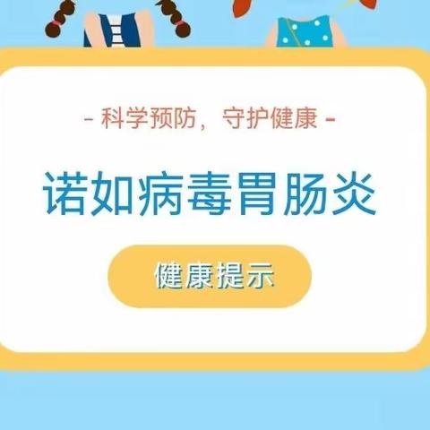 【卫生保健】科学预防 守护健康——诺如病毒预防