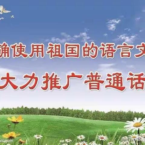 推广普通话 奋进新征程 ------孙寺镇初级中学普通话演讲比赛