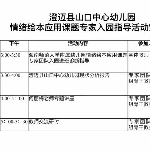 海南师范大学附属幼儿园情绪绘本主题优秀成果推广第一次专家入园指导推广活动