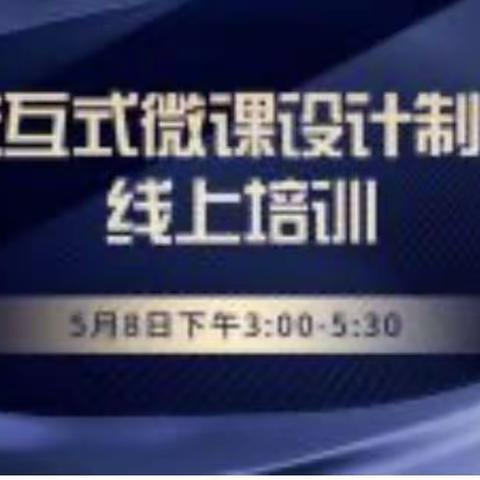 关爱学生•培训提升——广平县宋固学校全体教师参加交互式微课制作线上培训